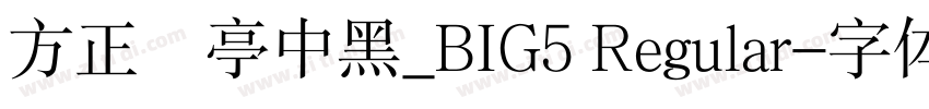 方正蘭亭中黑_BIG5 Regular字体转换